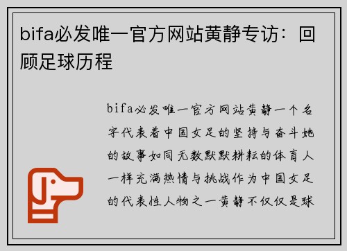 bifa必发唯一官方网站黄静专访：回顾足球历程