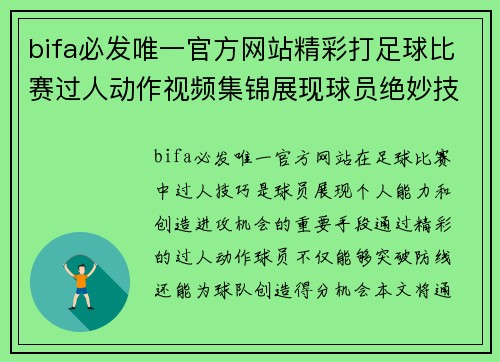bifa必发唯一官方网站精彩打足球比赛过人动作视频集锦展现球员绝妙技巧与精彩瞬间