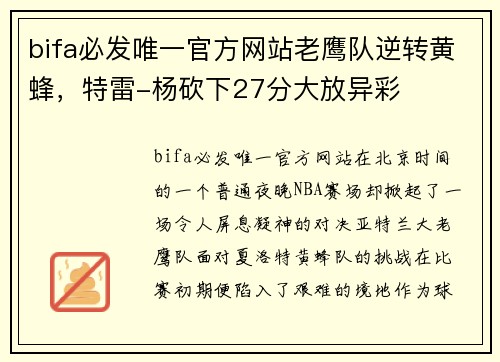 bifa必发唯一官方网站老鹰队逆转黄蜂，特雷-杨砍下27分大放异彩