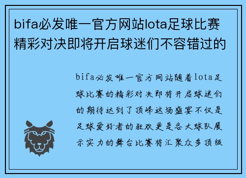 bifa必发唯一官方网站lota足球比赛精彩对决即将开启球迷们不容错过的盛宴