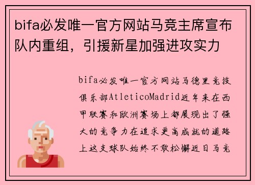 bifa必发唯一官方网站马竞主席宣布队内重组，引援新星加强进攻实力