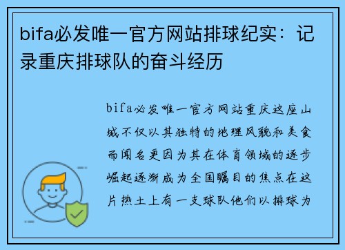 bifa必发唯一官方网站排球纪实：记录重庆排球队的奋斗经历