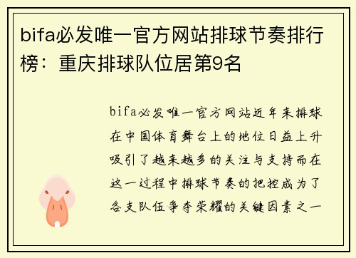 bifa必发唯一官方网站排球节奏排行榜：重庆排球队位居第9名