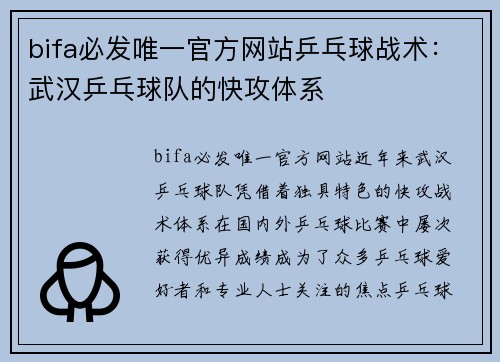 bifa必发唯一官方网站乒乓球战术：武汉乒乓球队的快攻体系