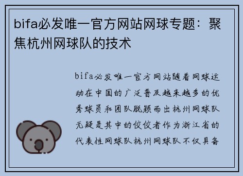 bifa必发唯一官方网站网球专题：聚焦杭州网球队的技术