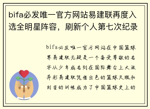 bifa必发唯一官方网站易建联再度入选全明星阵容，刷新个人第七次纪录