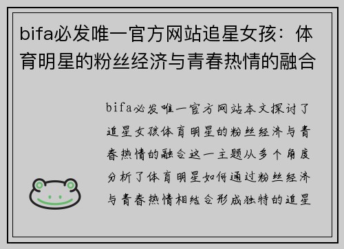 bifa必发唯一官方网站追星女孩：体育明星的粉丝经济与青春热情的融合