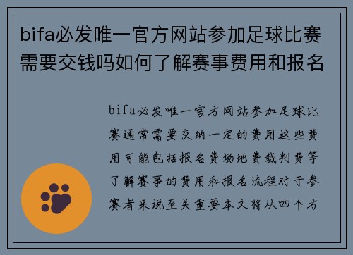 bifa必发唯一官方网站参加足球比赛需要交钱吗如何了解赛事费用和报名流程