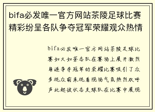 bifa必发唯一官方网站茶陵足球比赛精彩纷呈各队争夺冠军荣耀观众热情高涨