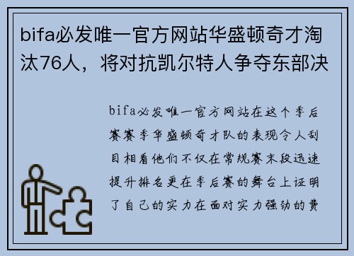 bifa必发唯一官方网站华盛顿奇才淘汰76人，将对抗凯尔特人争夺东部决赛席位