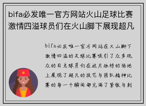 bifa必发唯一官方网站火山足球比赛激情四溢球员们在火山脚下展现超凡技艺与团队精神