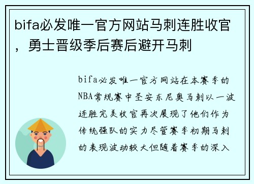 bifa必发唯一官方网站马刺连胜收官，勇士晋级季后赛后避开马刺