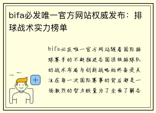 bifa必发唯一官方网站权威发布：排球战术实力榜单
