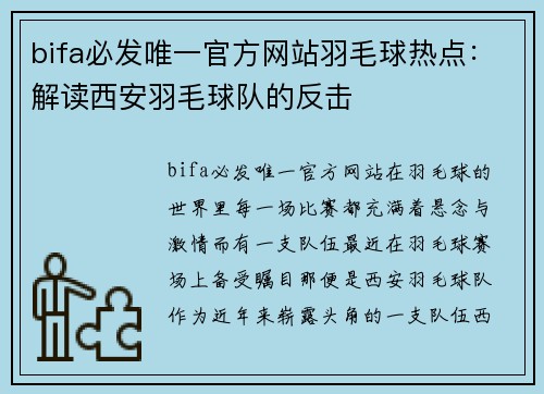 bifa必发唯一官方网站羽毛球热点：解读西安羽毛球队的反击