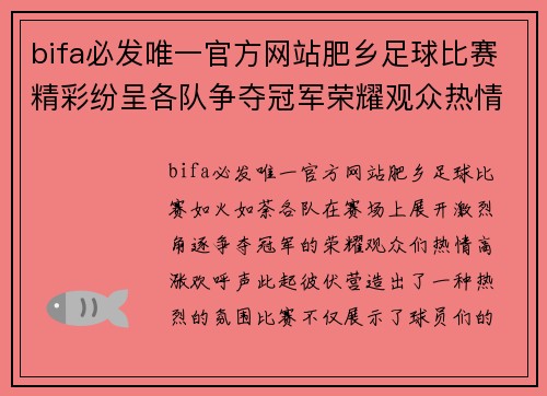 bifa必发唯一官方网站肥乡足球比赛精彩纷呈各队争夺冠军荣耀观众热情高涨