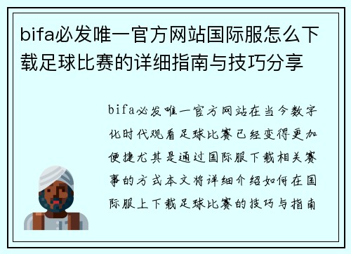 bifa必发唯一官方网站国际服怎么下载足球比赛的详细指南与技巧分享
