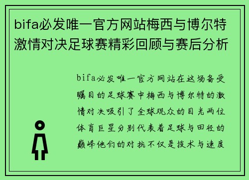 bifa必发唯一官方网站梅西与博尔特激情对决足球赛精彩回顾与赛后分析