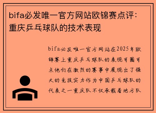bifa必发唯一官方网站欧锦赛点评：重庆乒乓球队的技术表现