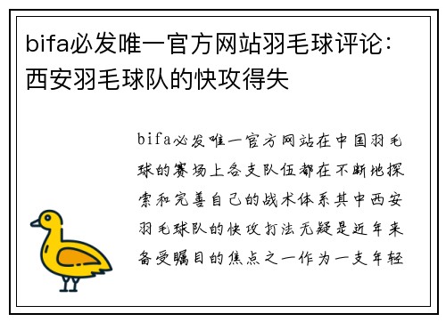 bifa必发唯一官方网站羽毛球评论：西安羽毛球队的快攻得失