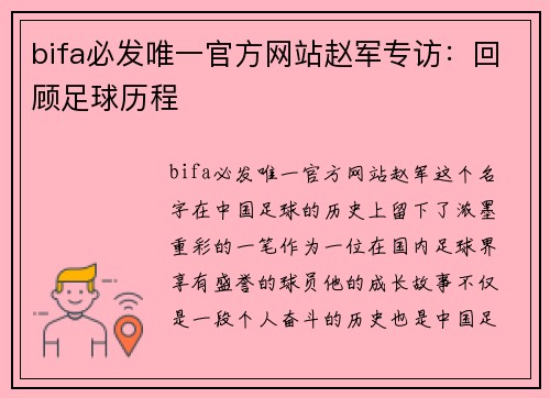 bifa必发唯一官方网站赵军专访：回顾足球历程