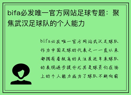 bifa必发唯一官方网站足球专题：聚焦武汉足球队的个人能力