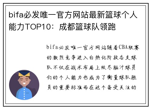 bifa必发唯一官方网站最新篮球个人能力TOP10：成都篮球队领跑